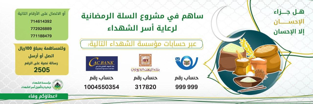 اعلان دعم السلة الغذائية لرعاية اسر الشهداء