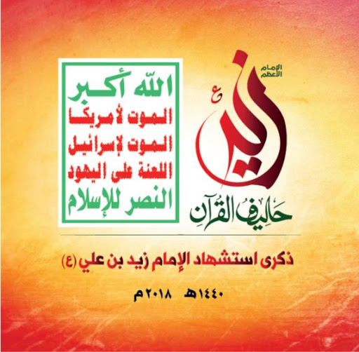 ثورة الإمام زيد ضد إرهاب الدولة الأموية يمانيون