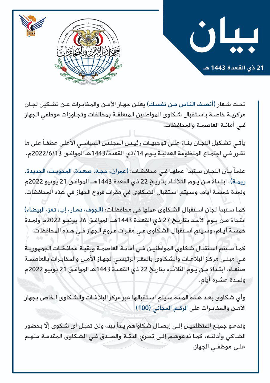 بيان جهاز المخابرات | يمانيون