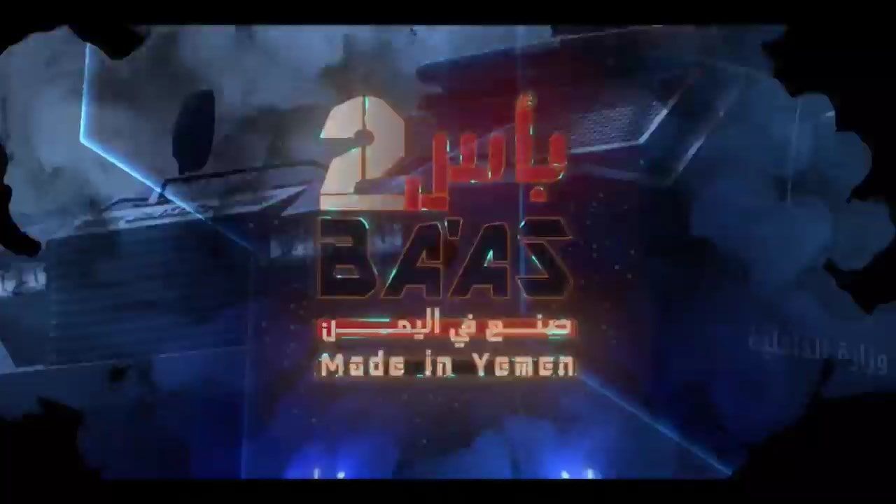 باس | يمانيون