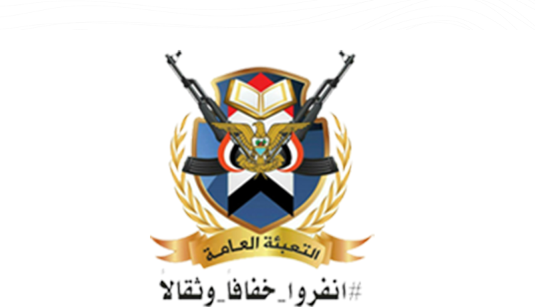 التعبئة العامة