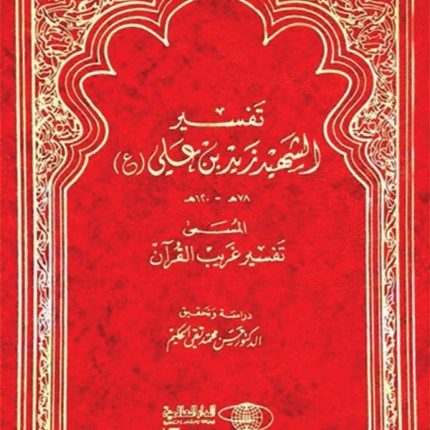 كتاب تفسير غريب القرآن للإمام زيد بن علي