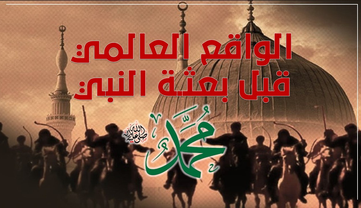الواقع العالمي قبل بعثة النبي محمد صلى الله عليه وآله – الصماد نيوز