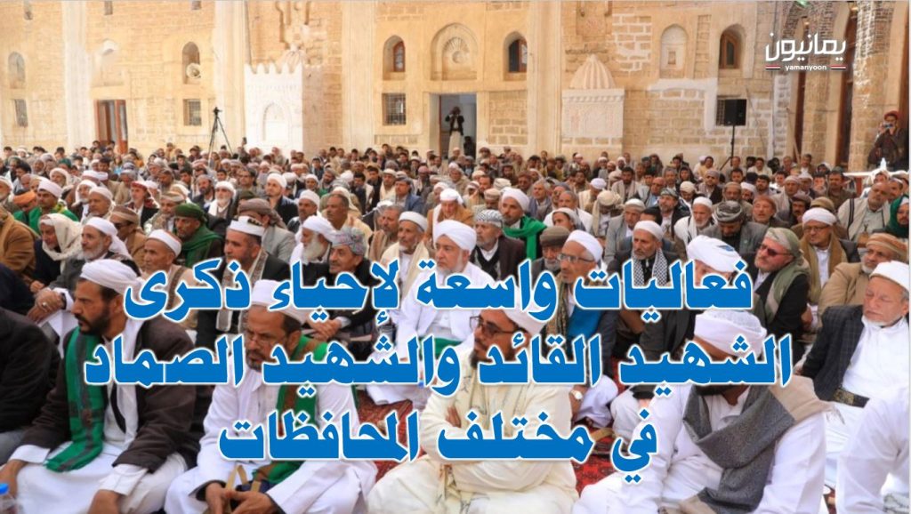 فعاليات واسعة لإحياء ذكرى الشهيد القائد والشهيد الصماد في مختلف المحافظات