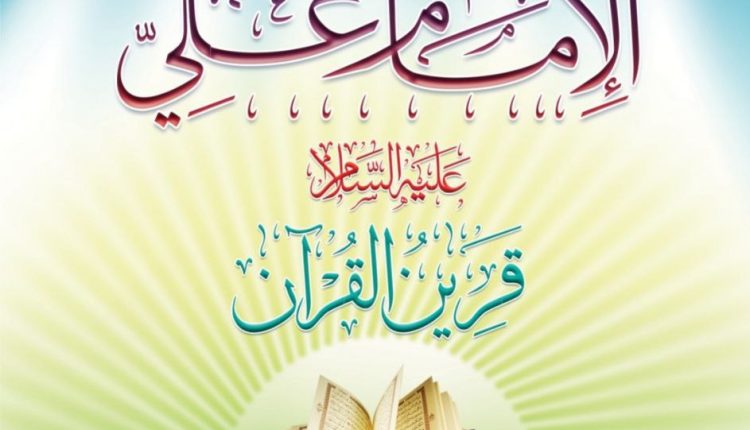 لإمام-علي-قرين-القرآن-الجزء-الأول