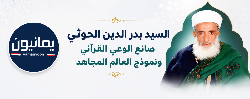 السيد العلامة المجاهد بدر الدين بن أمير الدين الحوثي .. العالم المجاهد وصانع الوعي القرآني