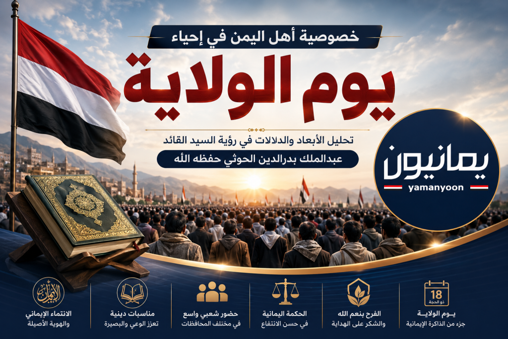 خصوصية أهل اليمن في إحياء يوم الولاية