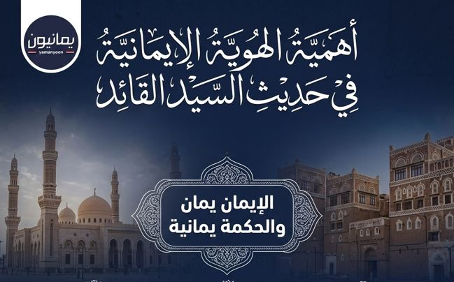 شاهد الفيديو| أهمية الهوية الإيمانية في حديث السيد القائد