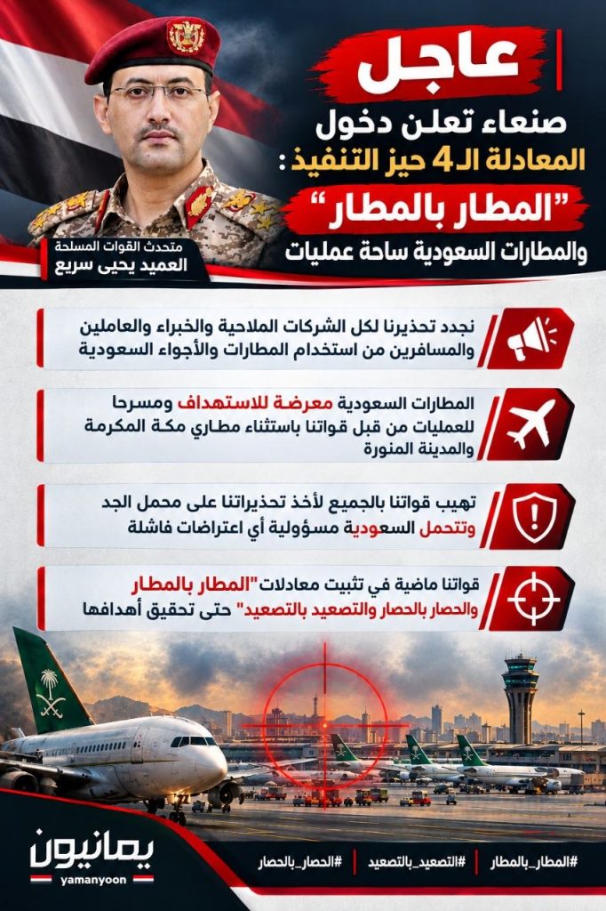 عاجل | صنعاء تعلن دخول المعادلة الـ4 حيز التنفيذ: "المطار بالمطار" والمطارات السعودية ساحة عمليات