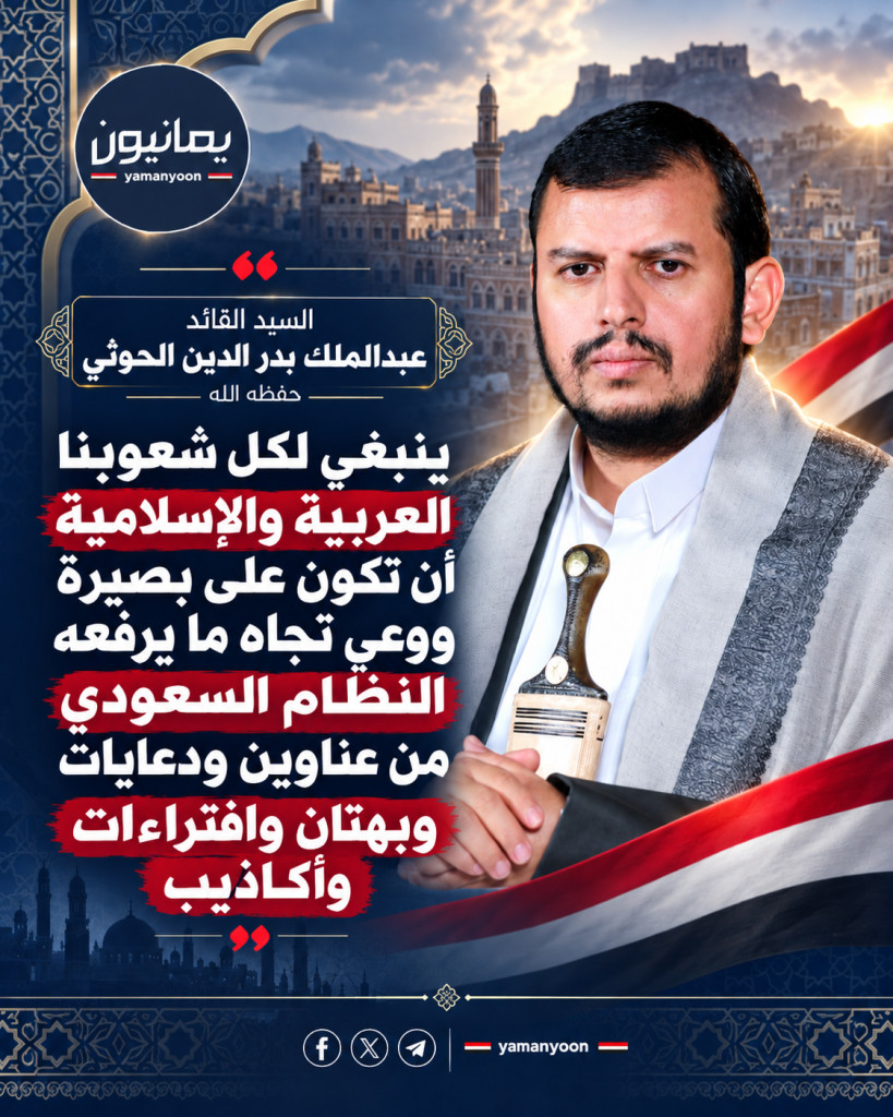 قائد الثورة: ينبغي لكل شعوبنا العربية والإسلامية أن تكون على بصيرة ووعي تجاه ما يرفعه النظام السعودي من عناوين ودعايات وبهتان وافتراءات وأكاذيب