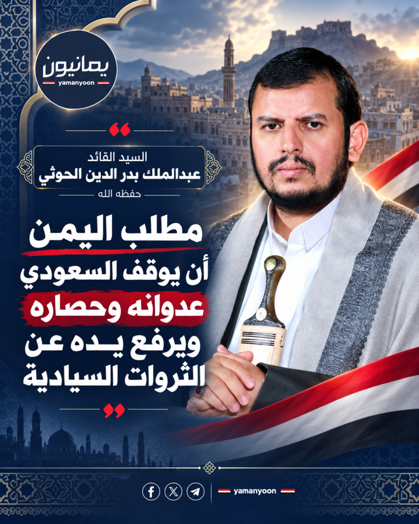 قائد الثورة: مطلب اليمن أن يوقف السعودي عدوانه وحصاره ويرفع يده عن الثروات السيادية