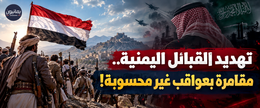 من يهدد قبائل اليمن يفتح أبواب المواجهة الكبرى.. الردع اليمني يرسم الخطوط الحمراء