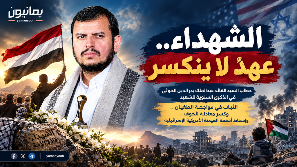 في الذكرى السنوية للشهيد: الثبات في مواجهة الطغيان، وكسر معادلة الخوف، وإسقاط أقنعة الهيمنة الأمريكية الإسرائيلية.
