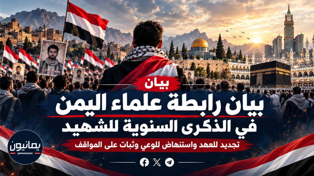 بيان رابطة علماء اليمن في ذكرى الشهيد.. تجديد للعهد واستنهاض للوعي ومواجهة مشاريع الاستهداف والتضليل
