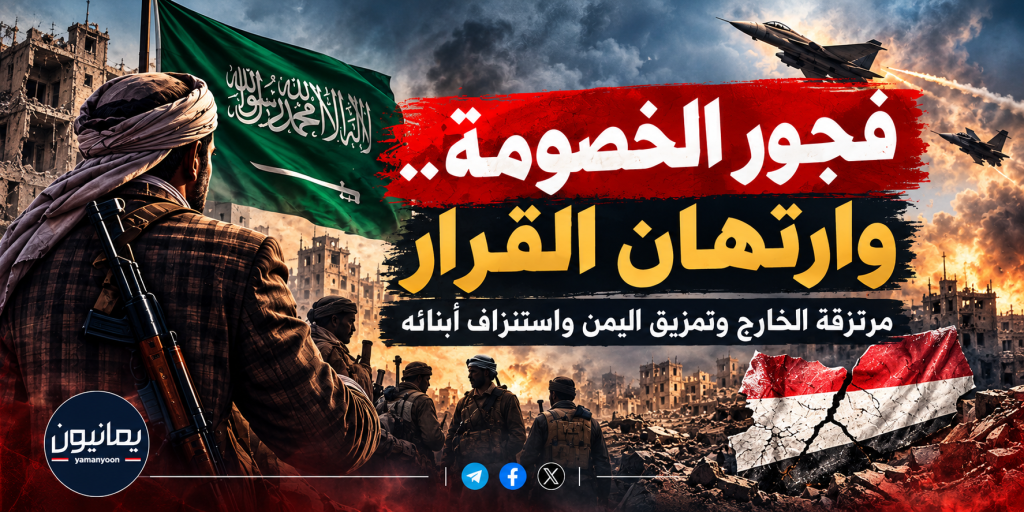 فجور الخصومة وارتهان القرار.. مرتزقة العدوان شركاء في تمزيق اليمن واستنزاف أبنائه