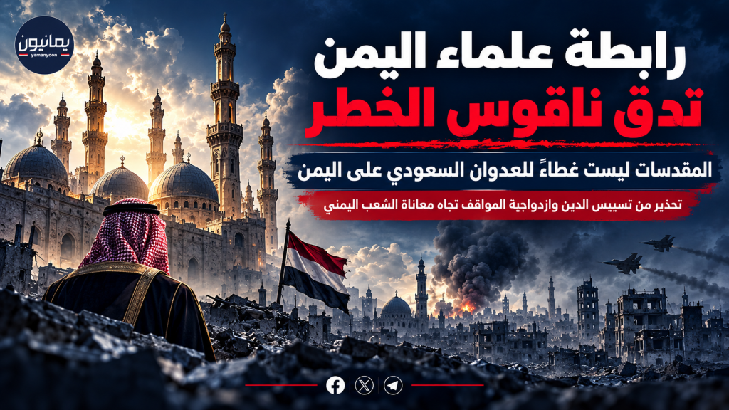 رابطة علماء اليمن ..  بيان حاسم يفضح ازدواجية المواقف الدينية ويحذر من توظيف المقدسات لتبرير العدوان والحصار واستهداف وحدة الأمة الإسلامية