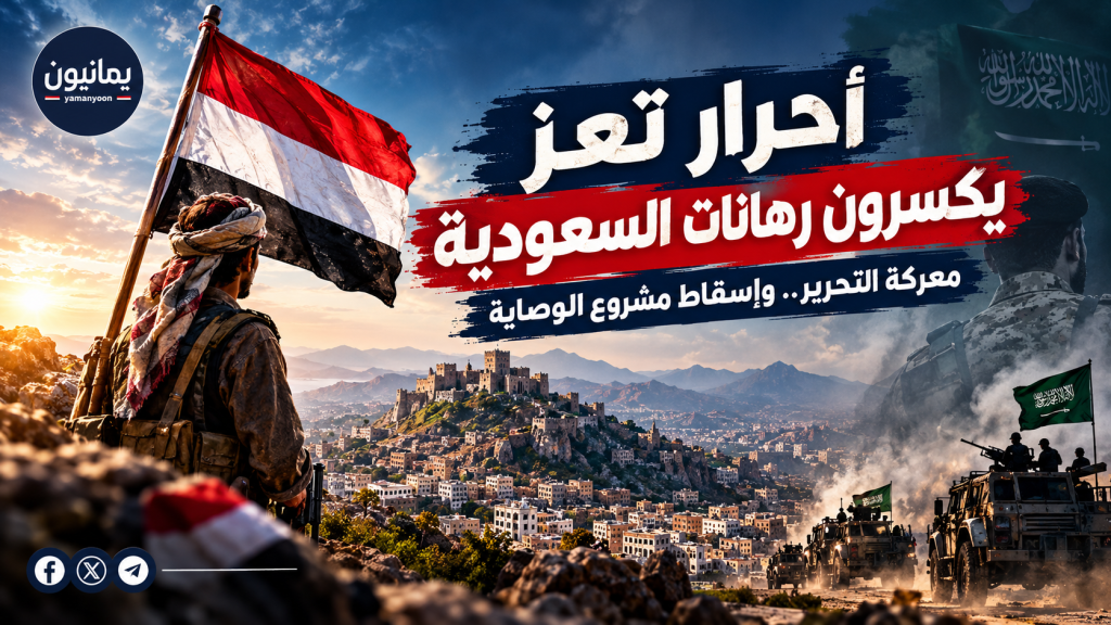 أحرار تعز يكسرون رهانات السعودية.. معركة التحرير تكشف قيادة الاحتلال