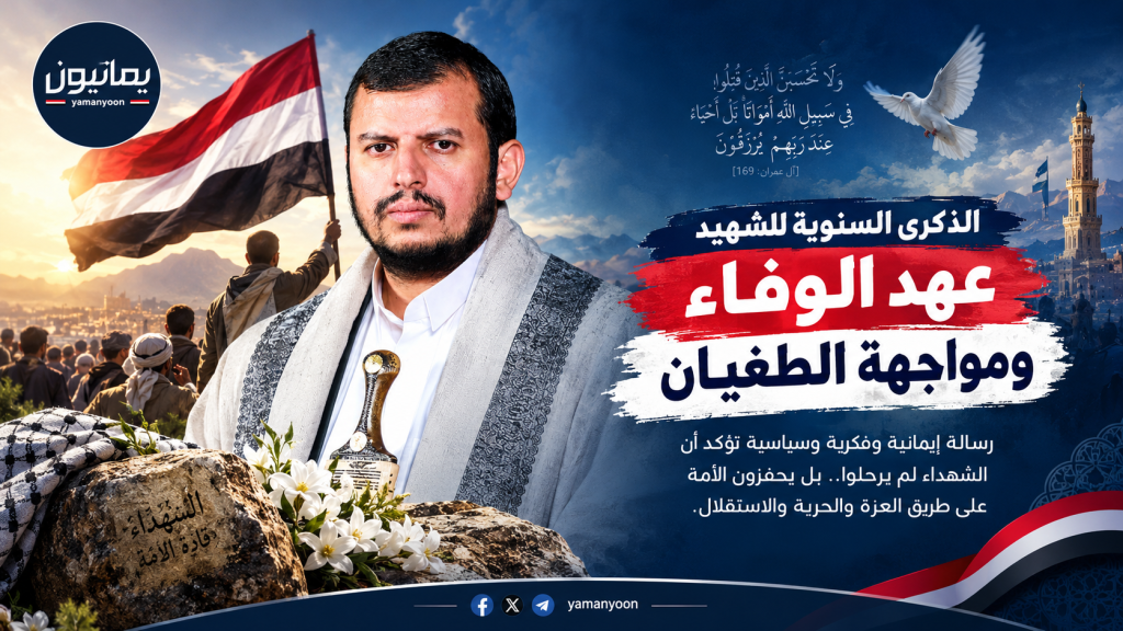 الذكرى السنوية للشهيد في خطاب السيد القائد.. عهد الوفاء ومواجهة الطغيان قراءة في الأبعاد الإيمانية والفكرية والسياسية ، ودلالاتها في ترسيخ الثبات والتحرر ومواجهة الهيمنة