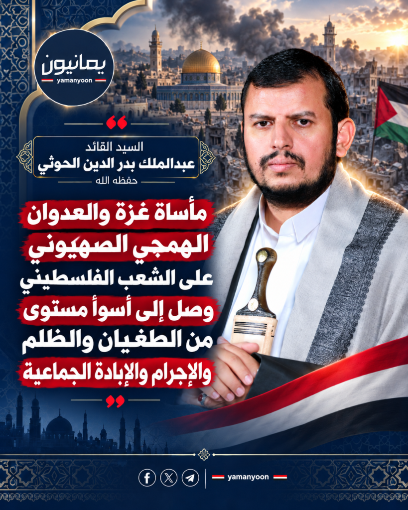 قائد الثورة: مأساة غزة والعدوان الهمجي الصهيوني على الشعب الفلسطيني وصل إلى أسوأ مستوى من الطغيان والظلم والإجرام والإبادة الجماعية