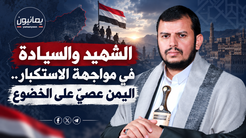الشهيد والسيادة في مواجهة الاستكبار.. اليمن عصيّ على الخضوع