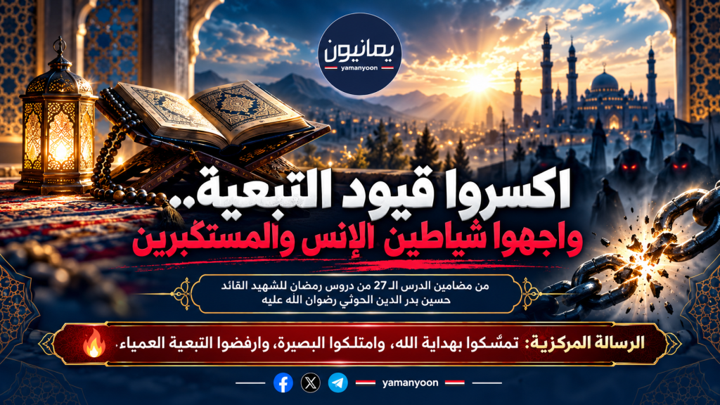 اكسروا قيود التبعية.. وواجهوا شياطين الإنس والمستكبرين