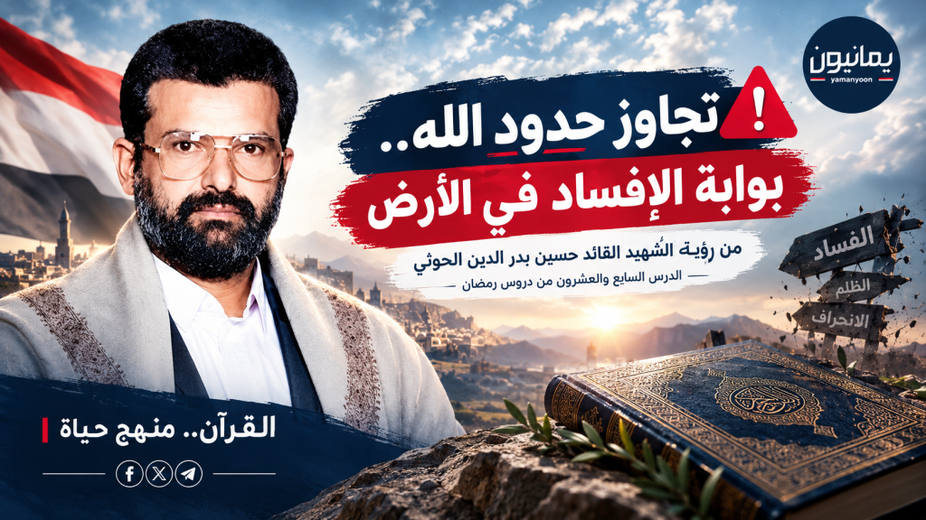 من يتجاوز حدود الله يتحول إلى مفسد في الأرض