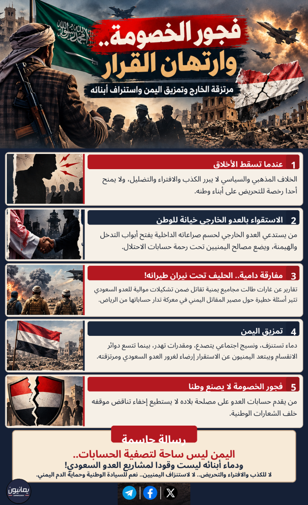 إنفوجرافيك | فجور الخصومة وارتهان القرار.. مرتزقة العدوان شركاء في تمزيق اليمن واستنزاف أبنائه