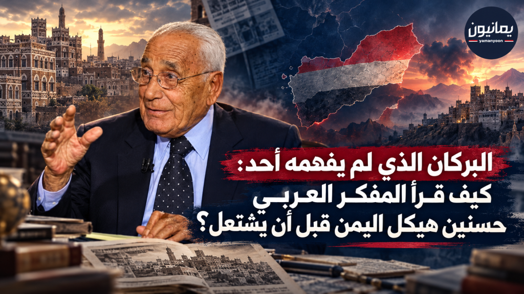 البركان الذي لم يفهمه أحد: كيف قرأ المفكر العربي حسنين هيكل اليمن قبل أن يشتعل؟