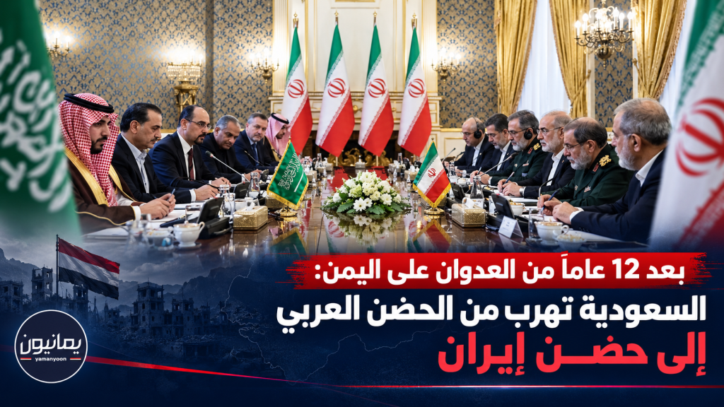 بعد 12 عاما من العدوان على اليمن: السعودية تهرب من الحضن العربي إلى حضن إيران