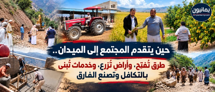 حين يتقدم المجتمع إلى الميدان.. طرق تُفتح، وأراضٍ تُزرع، وخدمات تُبنى بالتكافل لتصنع الفارق