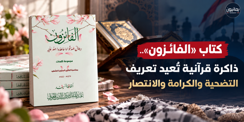 كتاب «الفائزون».. ذاكرة قرآنية تُعيد تعريف التضحية والكرامة والانتصار