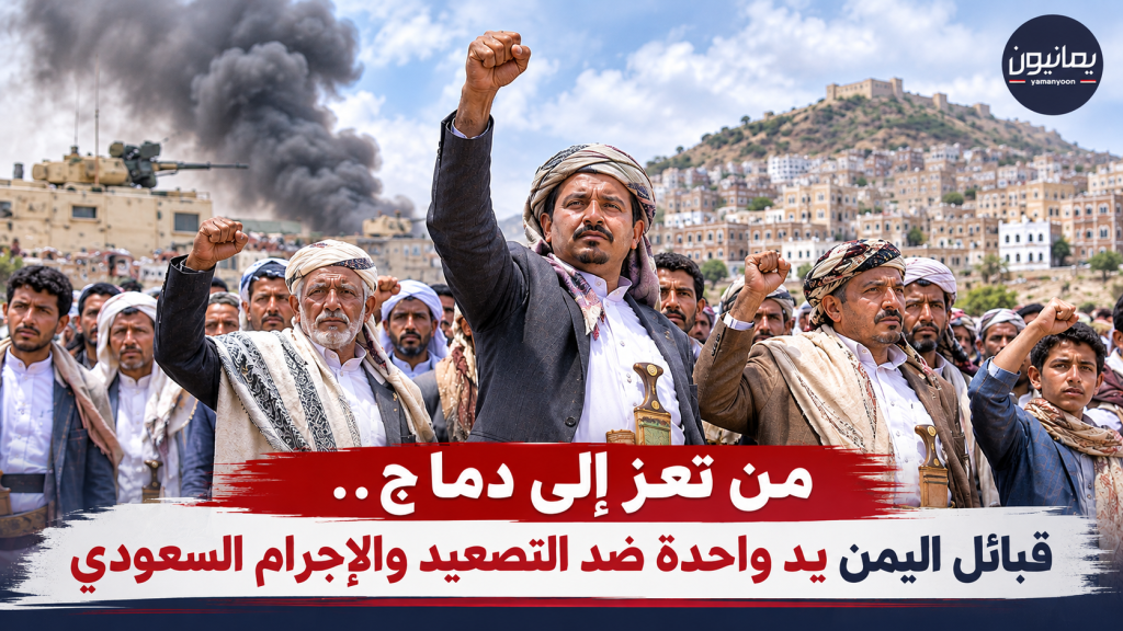 من تعز إلى دماج.. قبائل اليمن يد واحدة ضد التصعيد والإجرام السعودي