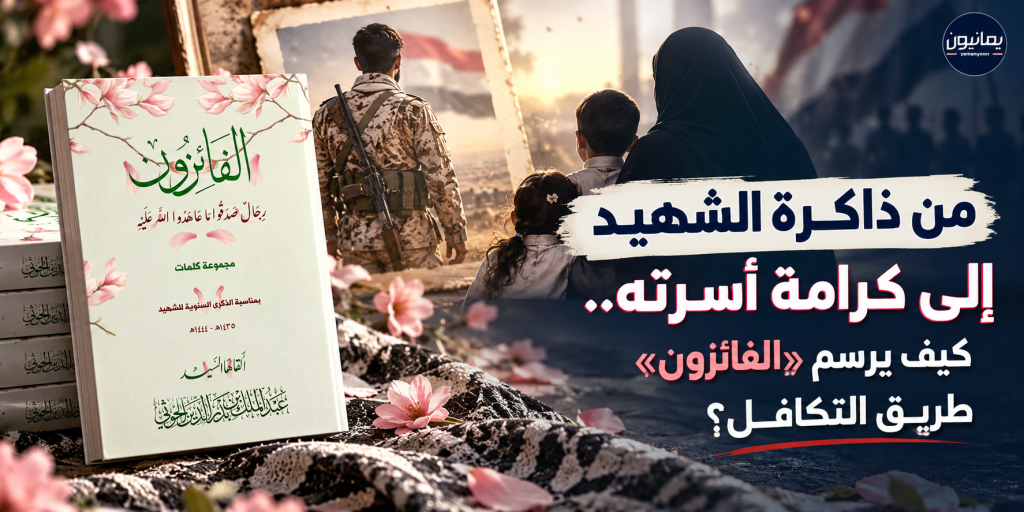 من ذاكرة الشهيد إلى كرامة أسرته.. كيف يرسم «الفائزون» طريق التكافل؟