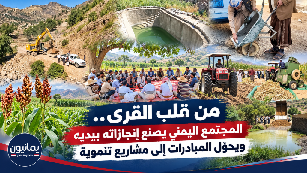 من قلب القرى.. المجتمع اليمني يصنع إنجازاته بيديه ويحوّل المبادرات إلى مشاريع تنموية