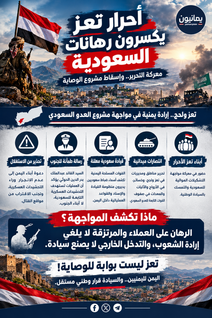 إنفوجرافيك | أحرار تعز يكسرون رهانات السعودية.. معركة التحرير تكشف قيادة الاحتلال